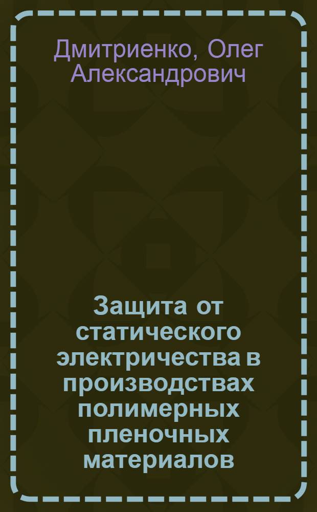 Защита от статического электричества в производствах полимерных пленочных материалов