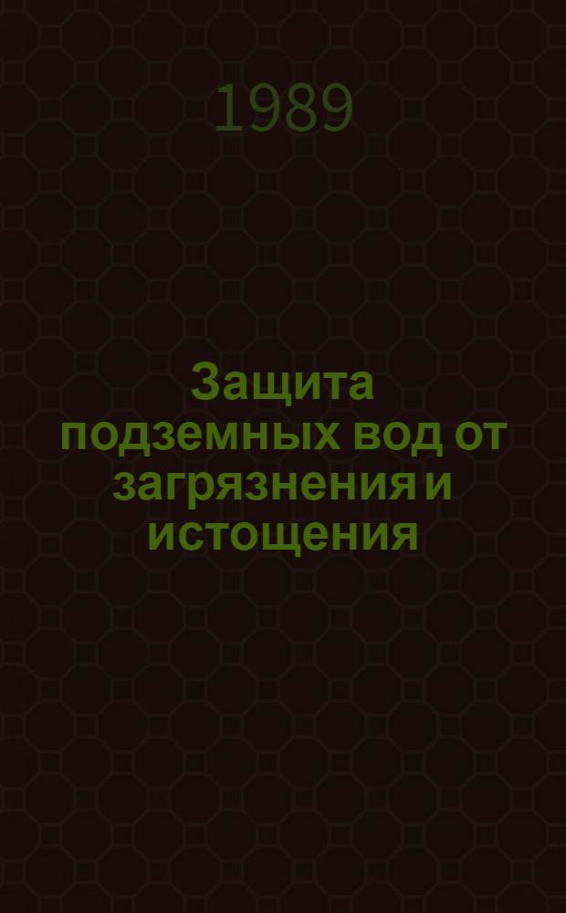 Защита подземных вод от загрязнения и истощения : Сб. науч. тр.
