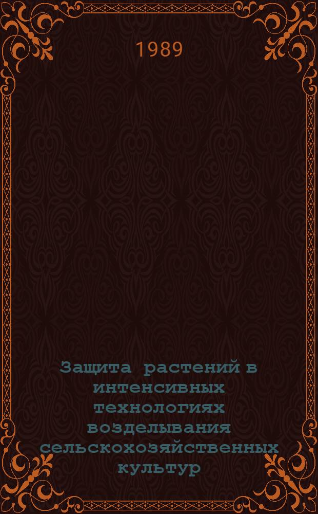 Защита растений в интенсивных технологиях возделывания сельскохозяйственных культур : Сб. науч. тр