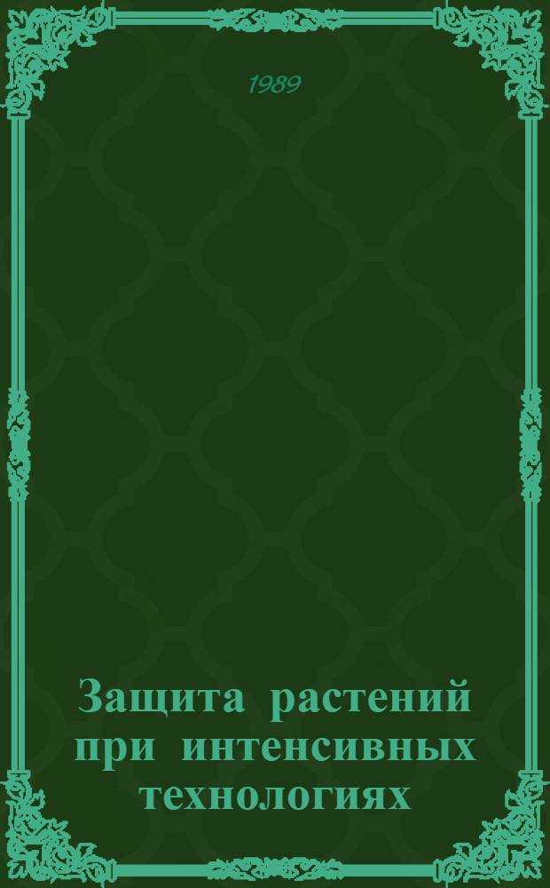 Защита растений при интенсивных технологиях : Межвуз. сб. науч. тр