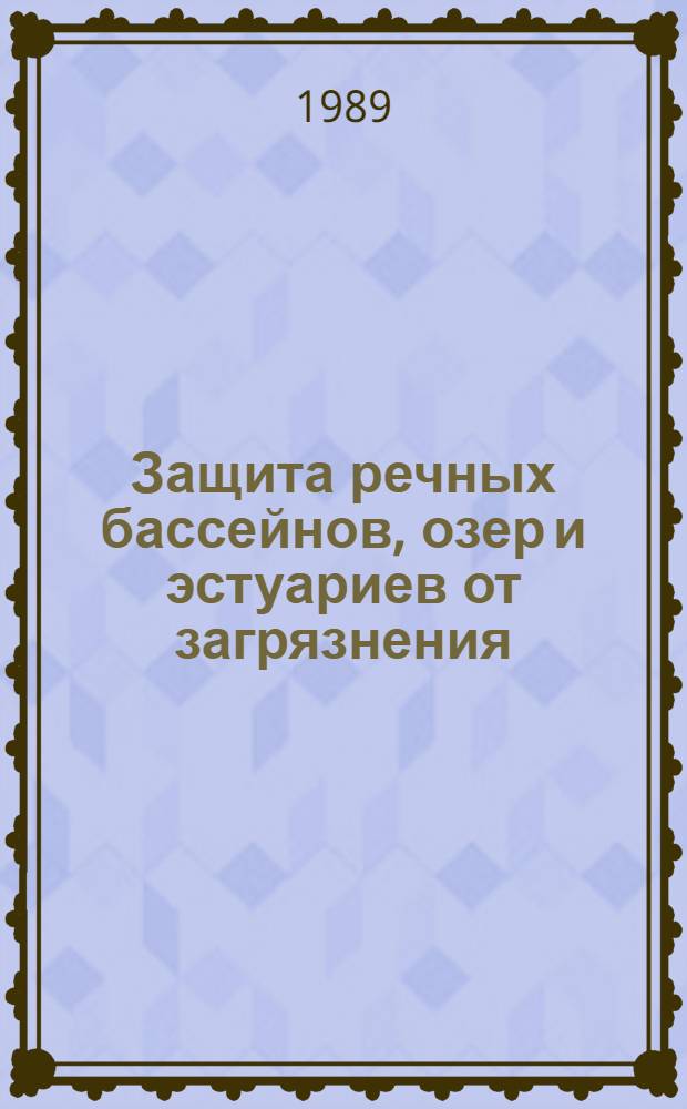 Защита речных бассейнов, озер и эстуариев от загрязнения : Сборник