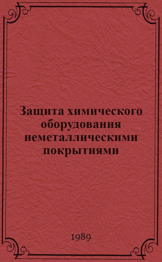Защита химического оборудования неметаллическими покрытиями