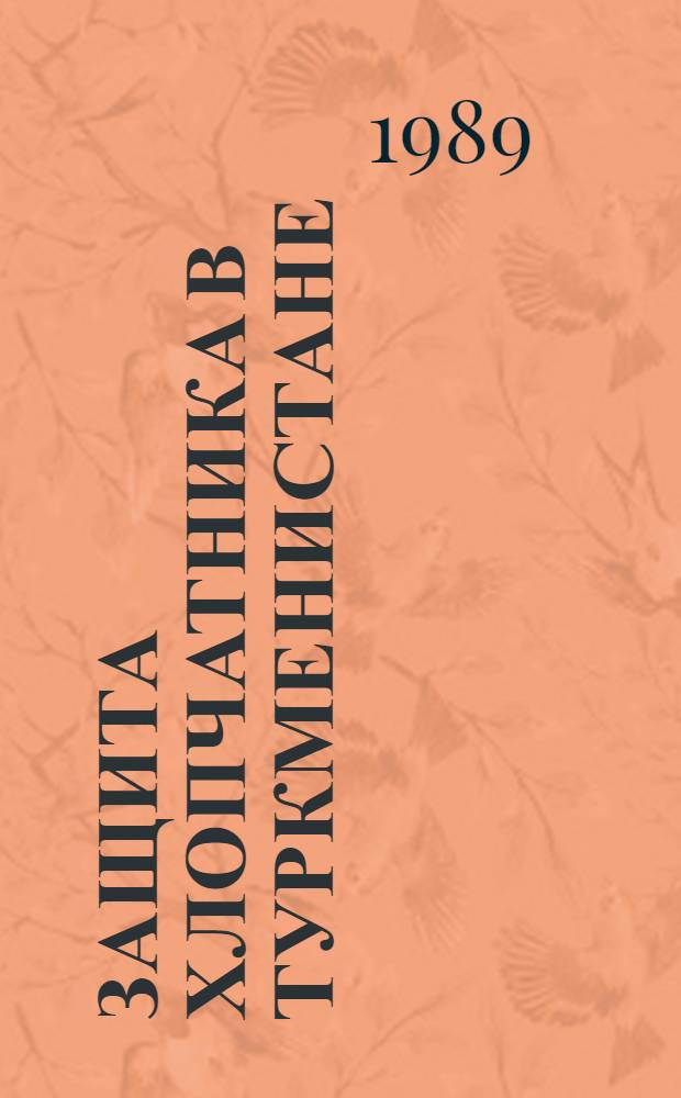 Защита хлопчатника в Туркменистане : Сб. ст