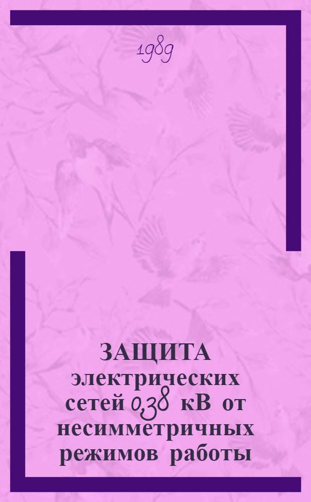 ЗАЩИТА электрических сетей 0,38 кВ от несимметричных режимов работы