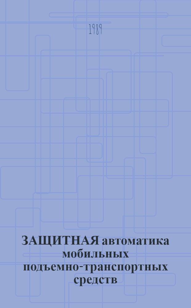 ЗАЩИТНАЯ автоматика мобильных подъемно-транспортных средств