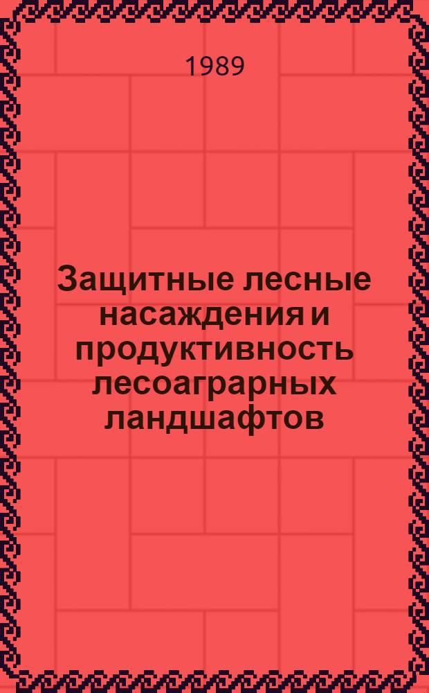 Защитные лесные насаждения и продуктивность лесоаграрных ландшафтов : (Материалы краев. семинаров-совещаний о передовом опыте природопользования)