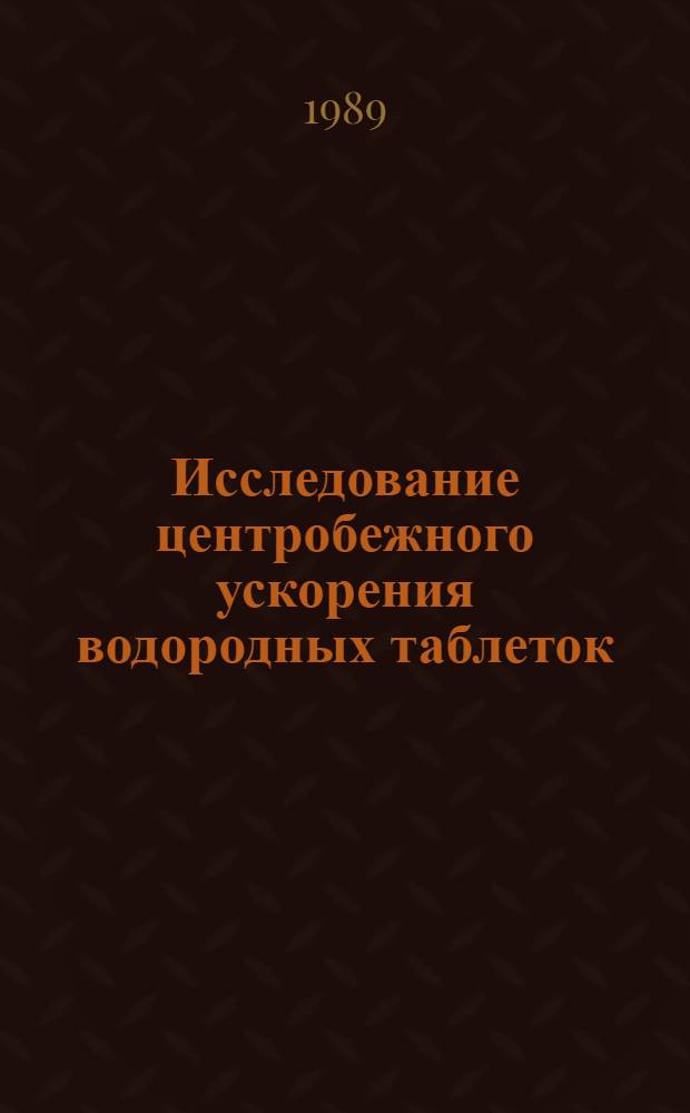 Исследование центробежного ускорения водородных таблеток