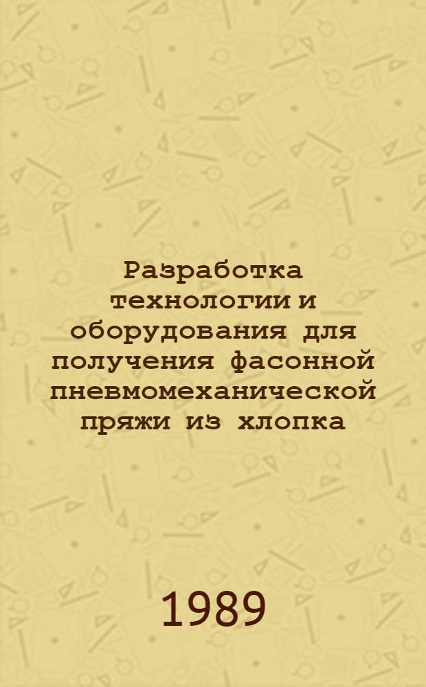 Разработка технологии и оборудования для получения фасонной пневмомеханической пряжи из хлопка, химических волокон и их смесей : Автореф. дис. на соиск. учен. степ. к. т. н