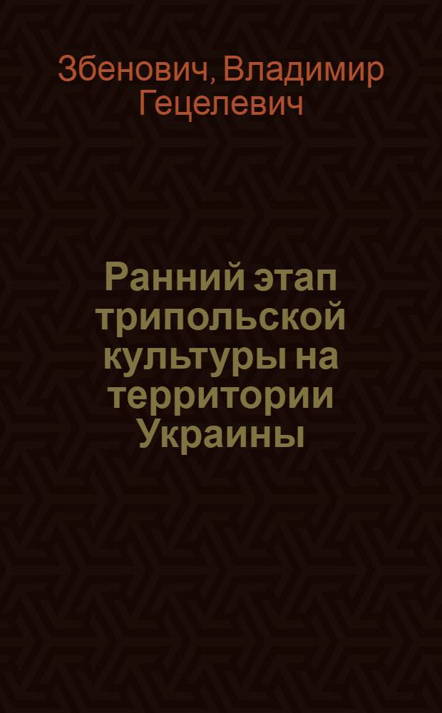 Ранний этап трипольской культуры на территории Украины