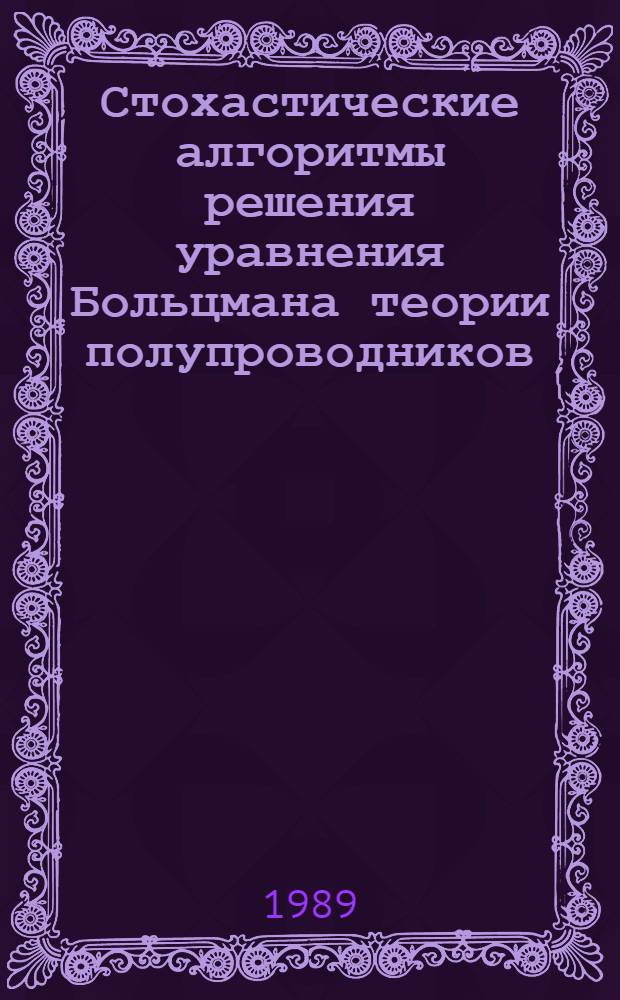 Стохастические алгоритмы решения уравнения Больцмана теории полупроводников : Автореф. дис. на соиск. учен. степ. канд. физ.-мат. наук : (01.01.07)