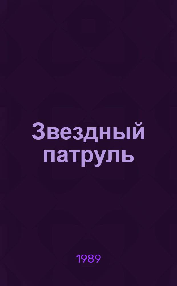 Звездный патруль : Фантаст. рассказы для юношества