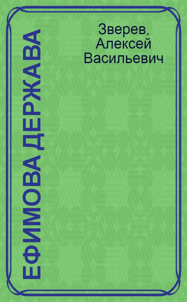 Ефимова держава : Роман