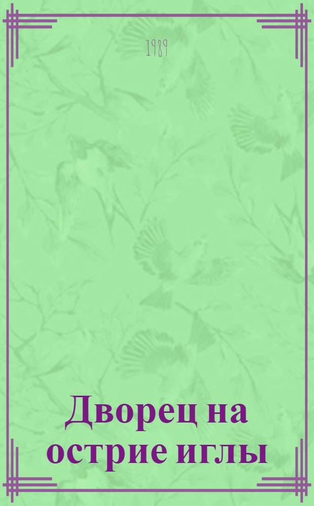 Дворец на острие иглы : Из худож. опыта XX