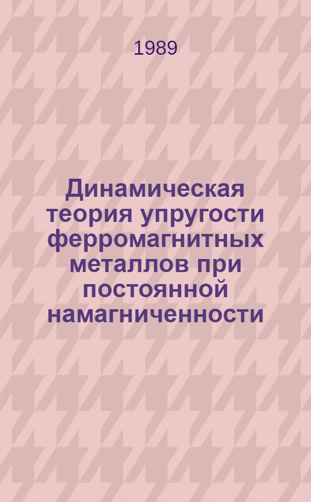 Динамическая теория упругости ферромагнитных металлов при постоянной намагниченности