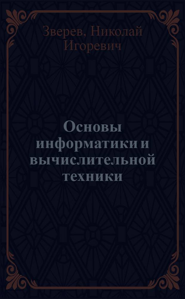Основы информатики и вычислительной техники : Учеб. пособие для студентов-иностранцев