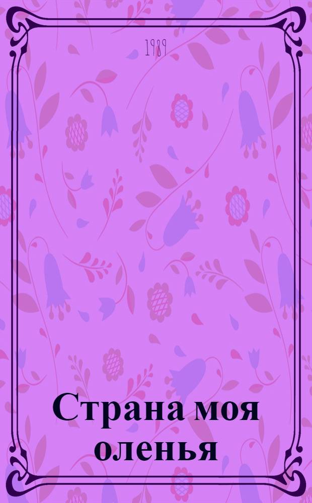 Страна моя оленья : О детях народов Севера