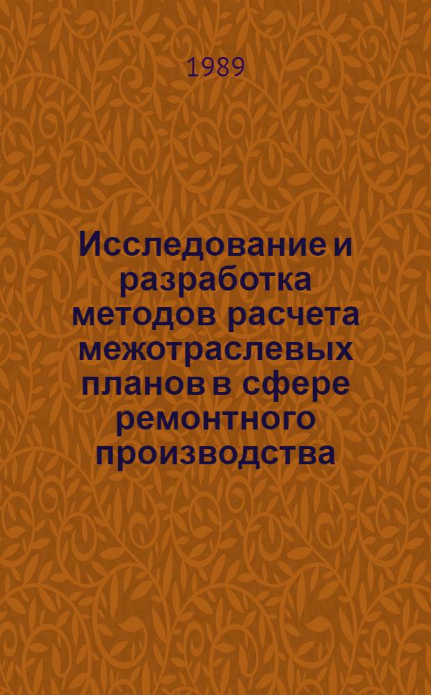 Исследование и разработка методов расчета межотраслевых планов в сфере ремонтного производства : Автореф. дис. на соиск. учен. степ. канд. экон. наук : (08.00.13)