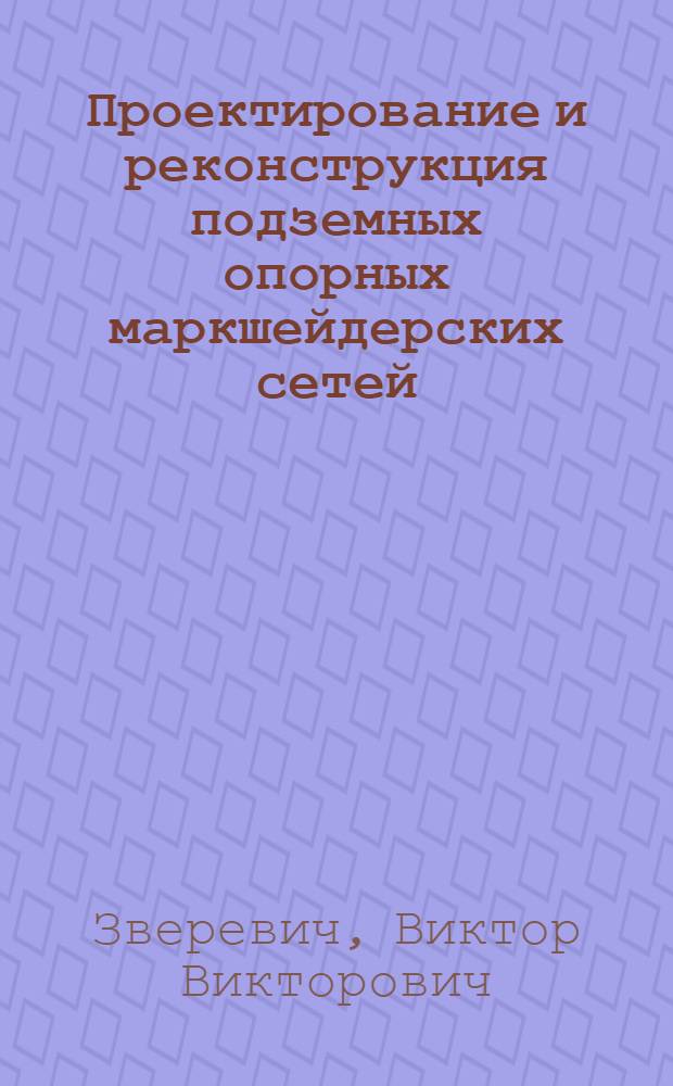Проектирование и реконструкция подземных опорных маркшейдерских сетей : Учеб. пособие