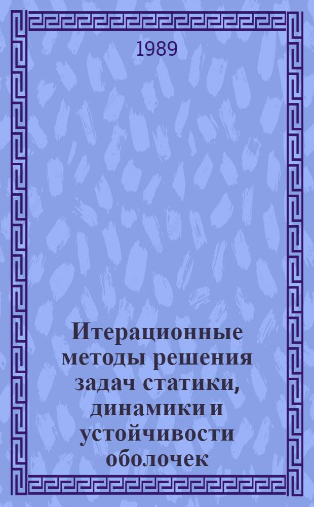 Итерационные методы решения задач статики, динамики и устойчивости оболочек : Автореф. дис. на соиск. учен. степ. д. т. н