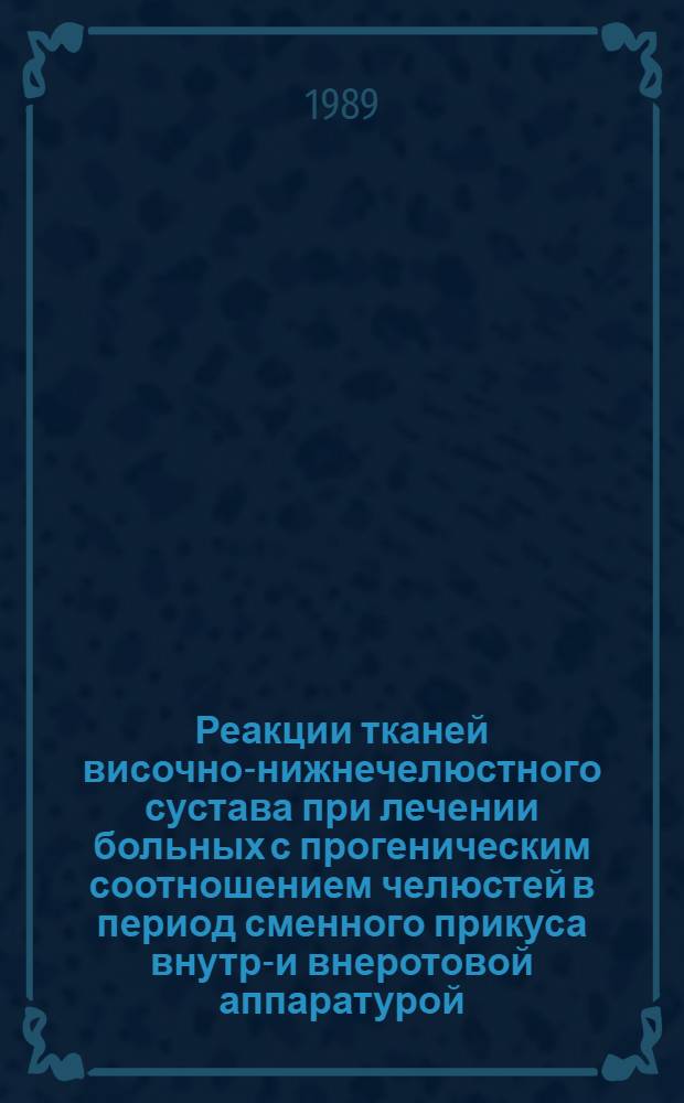 Реакции тканей височно-нижнечелюстного сустава при лечении больных с прогеническим соотношением челюстей в период сменного прикуса внутри- и внеротовой аппаратурой : (Клинико-эксперим. исслед.) : Автореф. дис. на соиск. учен. степ. канд. мед. наук : (14.00.21)