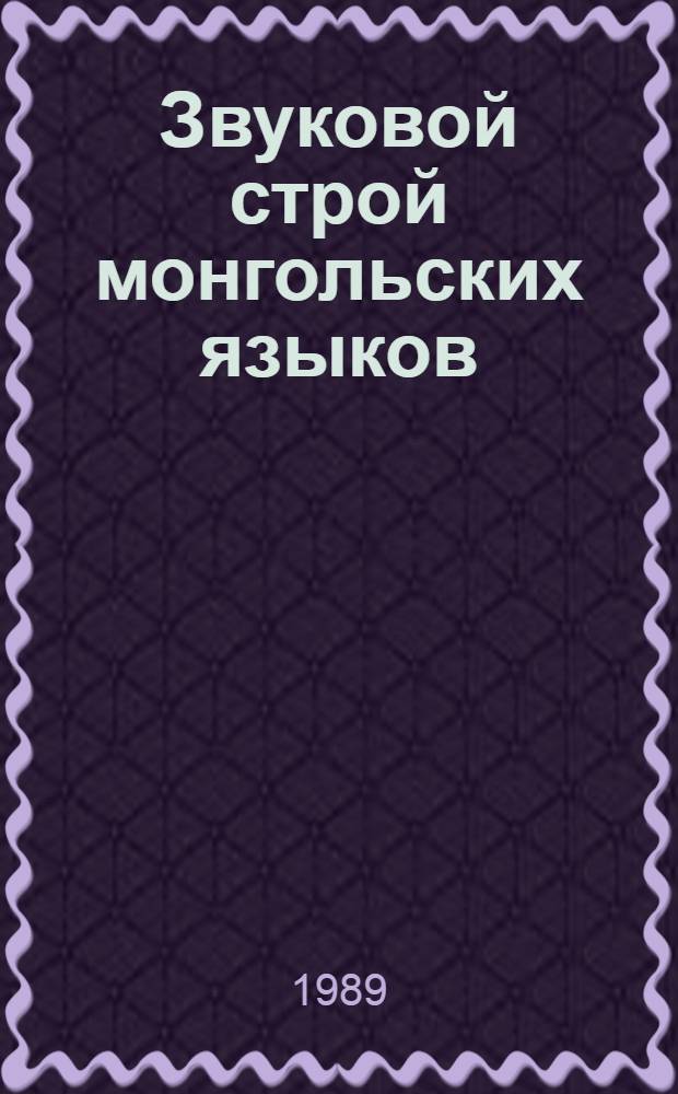 Звуковой строй монгольских языков : Сб. ст.