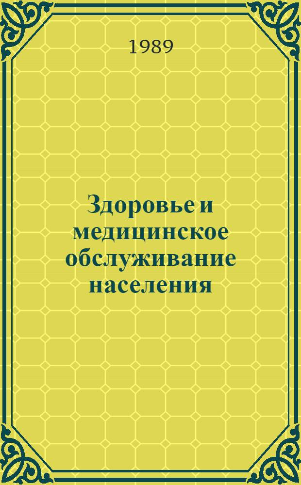 Здоровье и медицинское обслуживание населения : Межвуз. сб. науч. тр