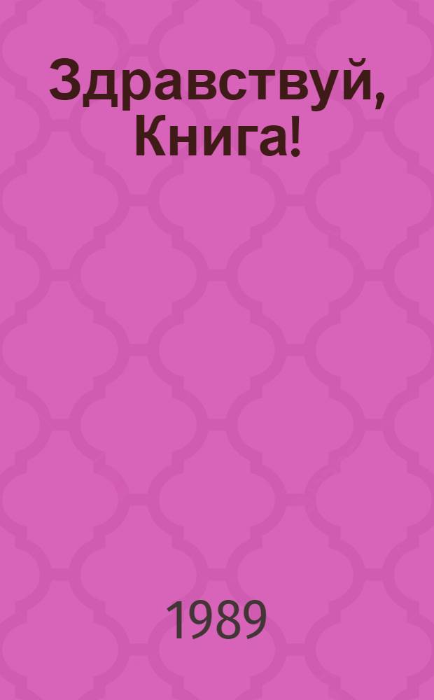 Здравствуй, Книга! : Сборник