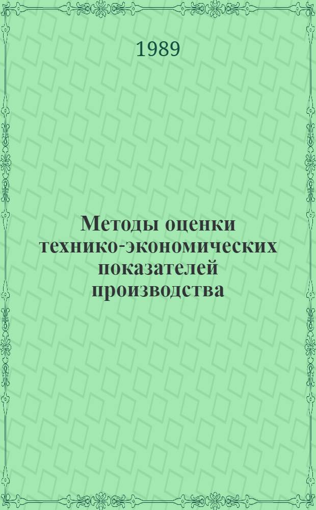 Методы оценки технико-экономических показателей производства : Автореф. дис. на соиск. учен. степ. канд. экон. наук : (08.00.13)