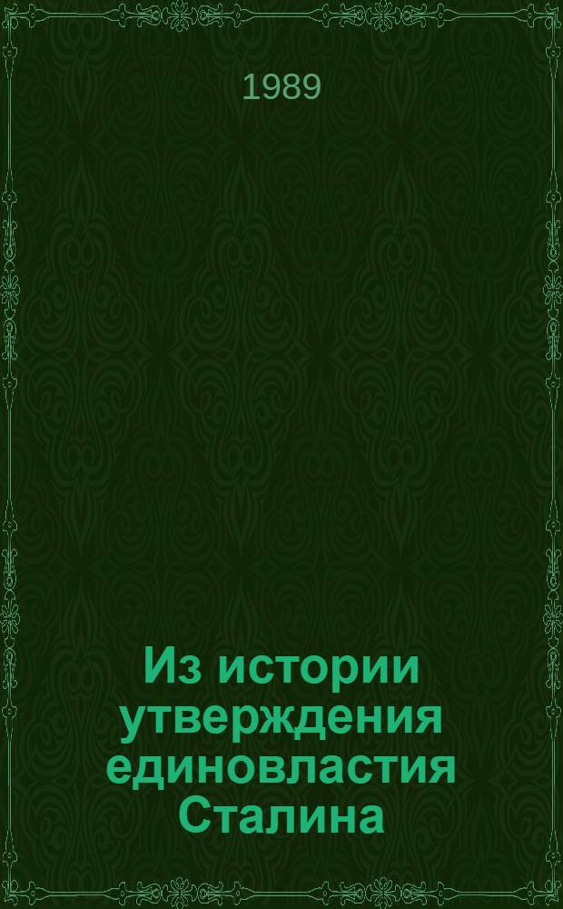 Из истории утверждения единовластия Сталина