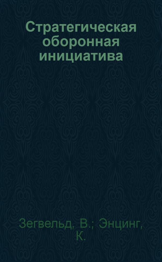 Стратегическая оборонная инициатива: технологический прорыв или экономическая авантюра? : Пер. с англ