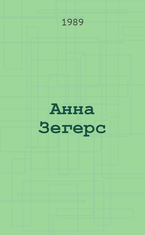 Анна Зегерс: 1900-1983 : Библиогр. указ