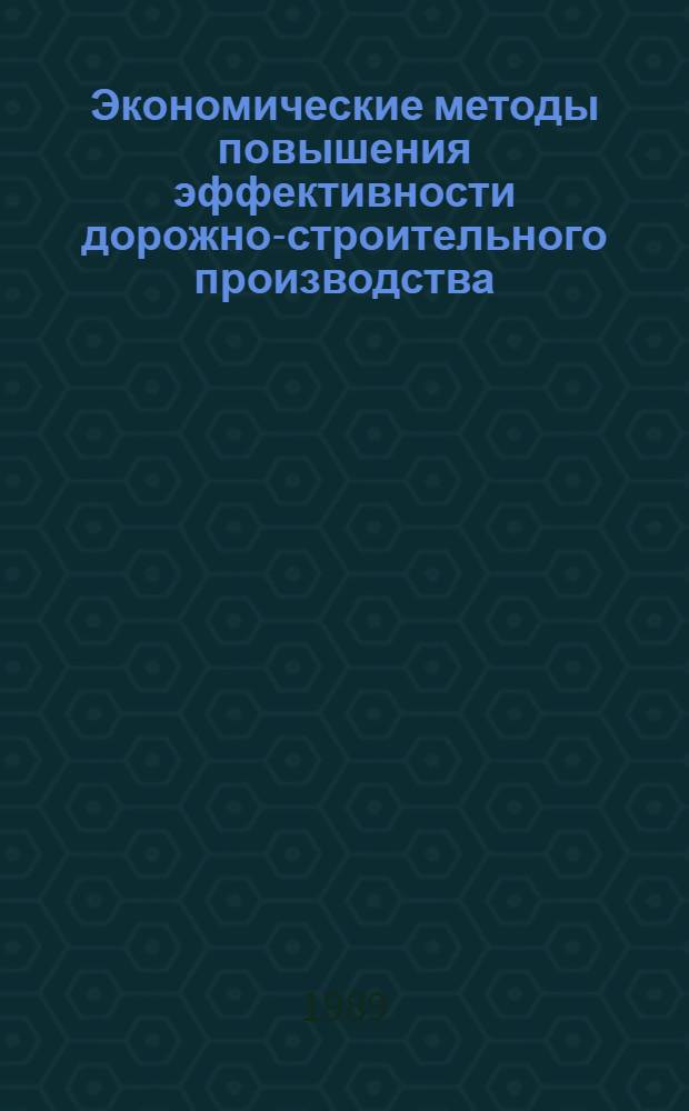 Экономические методы повышения эффективности дорожно-строительного производства