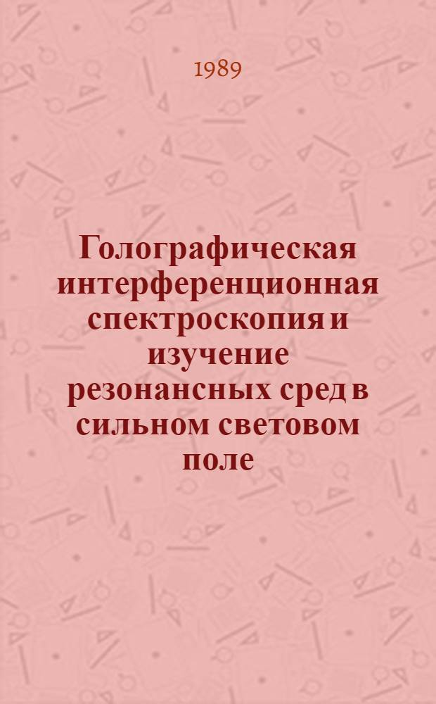 Голографическая интерференционная спектроскопия и изучение резонансных сред в сильном световом поле : Автореф. дис. на соиск. учен. степ. д. ф.-м. н