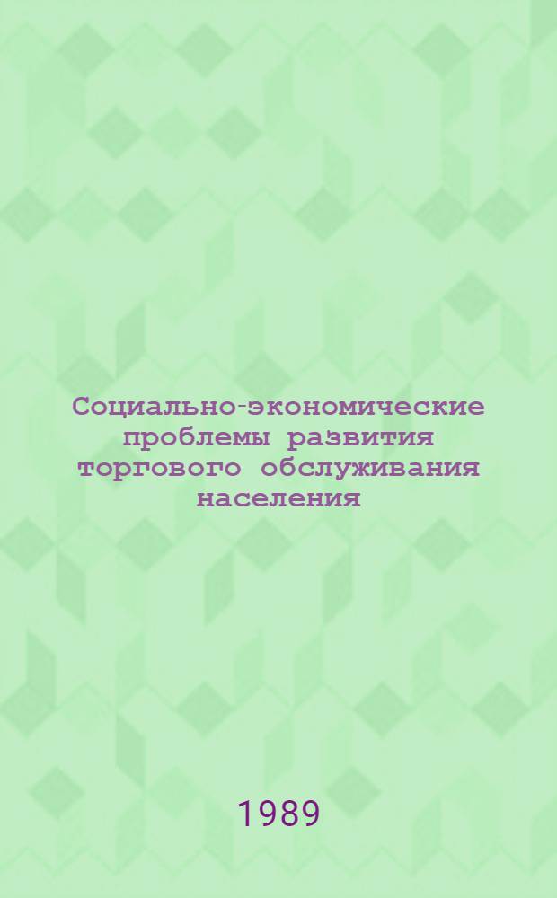 Социально-экономические проблемы развития торгового обслуживания населения : (На прим. АзССР) : Автореф. дис. на соиск. учен. степ. канд. экон. наук : (08.00.25)
