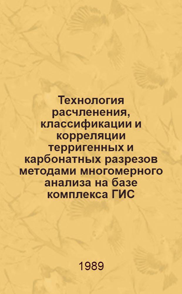 Технология расчленения, классификации и корреляции терригенных и карбонатных разрезов методами многомерного анализа на базе комплекса ГИС : (На прим. месторождений Прикасп. мегасинеклизы) : Автореф. дис. на соиск. учен. степ. канд. геол.-минерал. наук : (04.00.17)