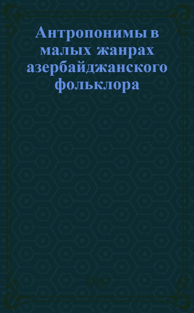 Антропонимы в малых жанрах азербайджанского фольклора : Автореф. дис. на соиск. учен. степ. канд. филол. наук : (10.02.02)