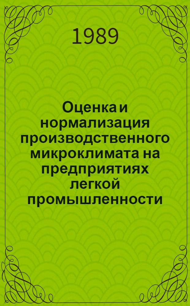 Оценка и нормализация производственного микроклимата на предприятиях легкой промышленности : Конспект лекций