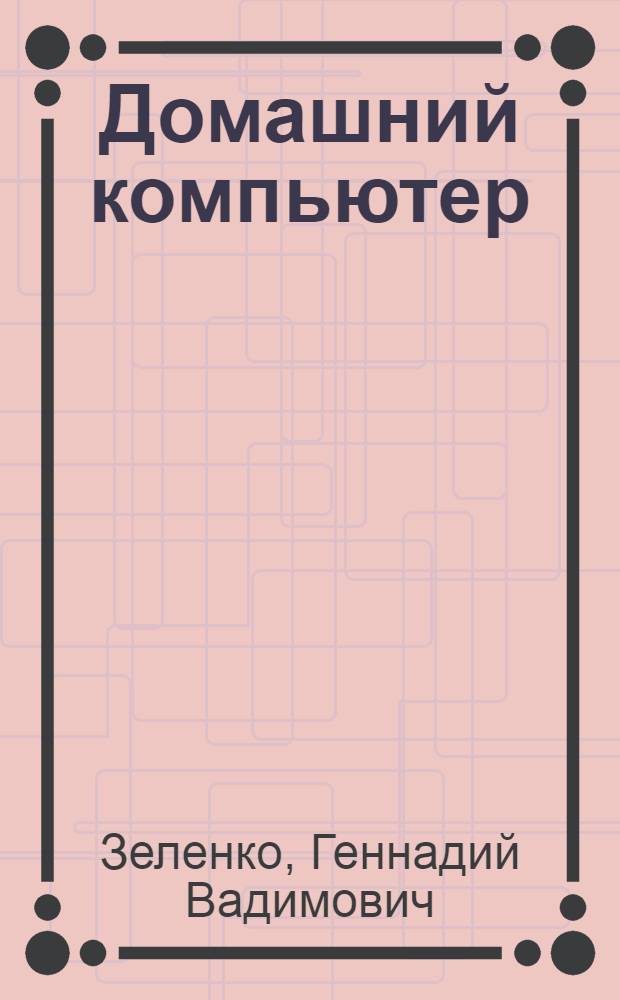 Домашний компьютер