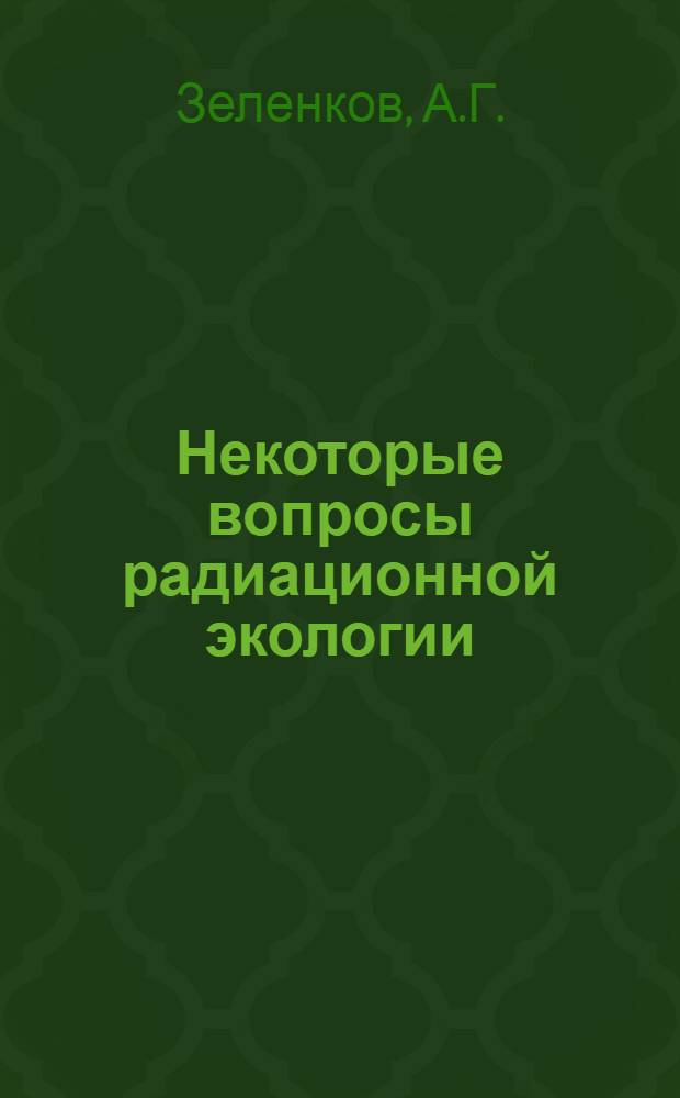 Некоторые вопросы радиационной экологии : Обзор