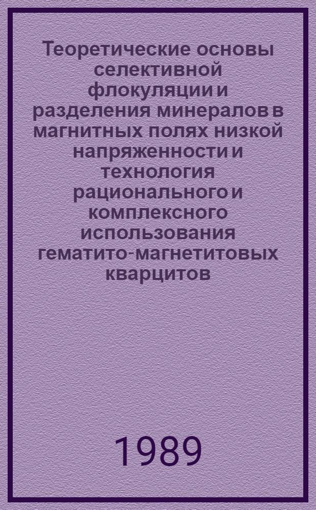 Теоретические основы селективной флокуляции и разделения минералов в магнитных полях низкой напряженности и технология рационального и комплексного использования гематито-магнетитовых кварцитов : Автореф. дис. на соиск. учен. степ. д-ра техн. наук : (05.15.08)