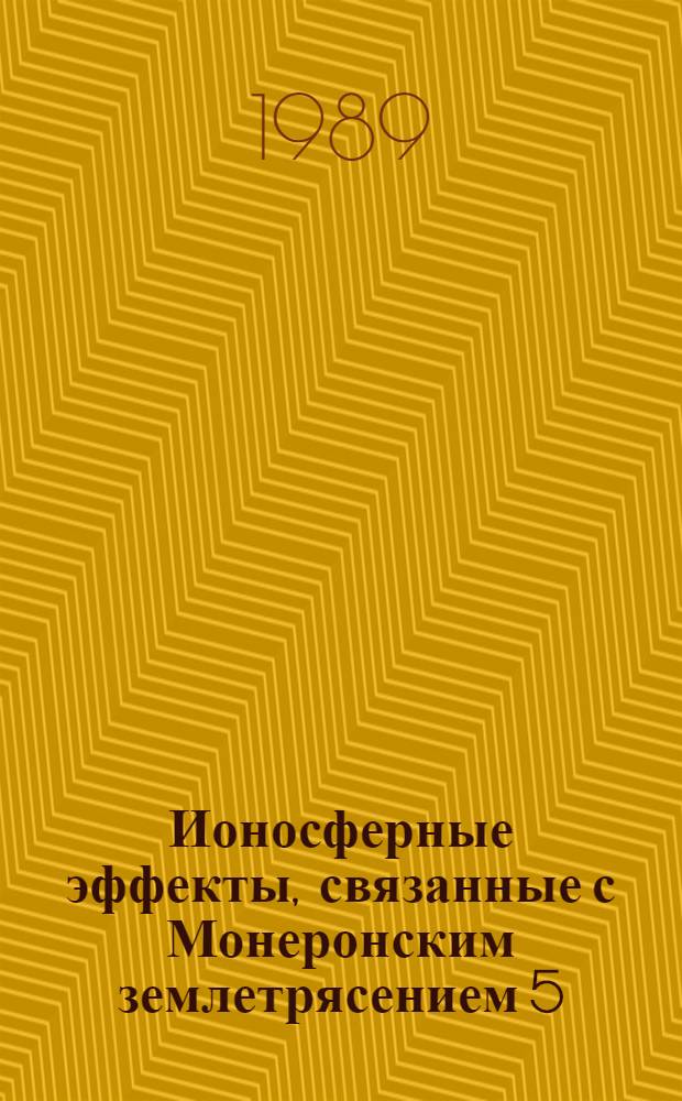 Ионосферные эффекты, связанные с Монеронским землетрясением 5 (6). IX. 1971 г.