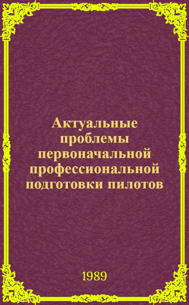 Актуальные проблемы первоначальной профессиональной подготовки пилотов : Учеб. пособие