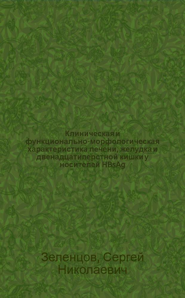 Клиническая и функционально-морфологическая характеристика печени, желудка и двенадцатиперстной кишки у носителей HBsAg : Автореф. дис. на соиск. учен. степ. канд. мед. наук : (14.00.10)