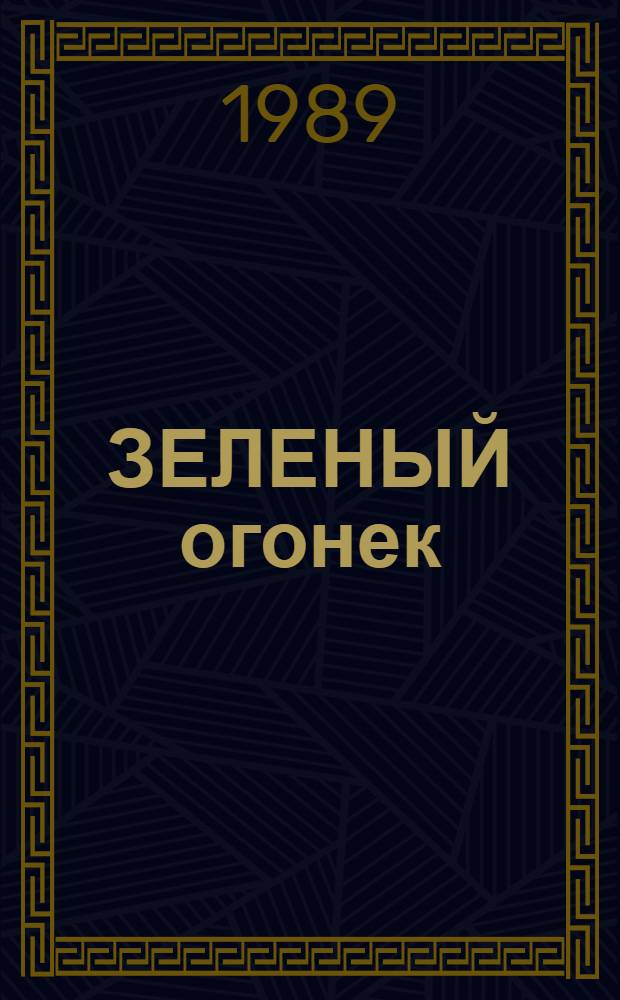ЗЕЛЕНЫЙ огонек : Обзор передового опыта работы по предупреждению дет. дор.-трансп. травматизма в дошк. учреждениях Моск. обл