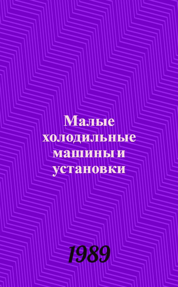 Малые холодильные машины и установки : Справочник