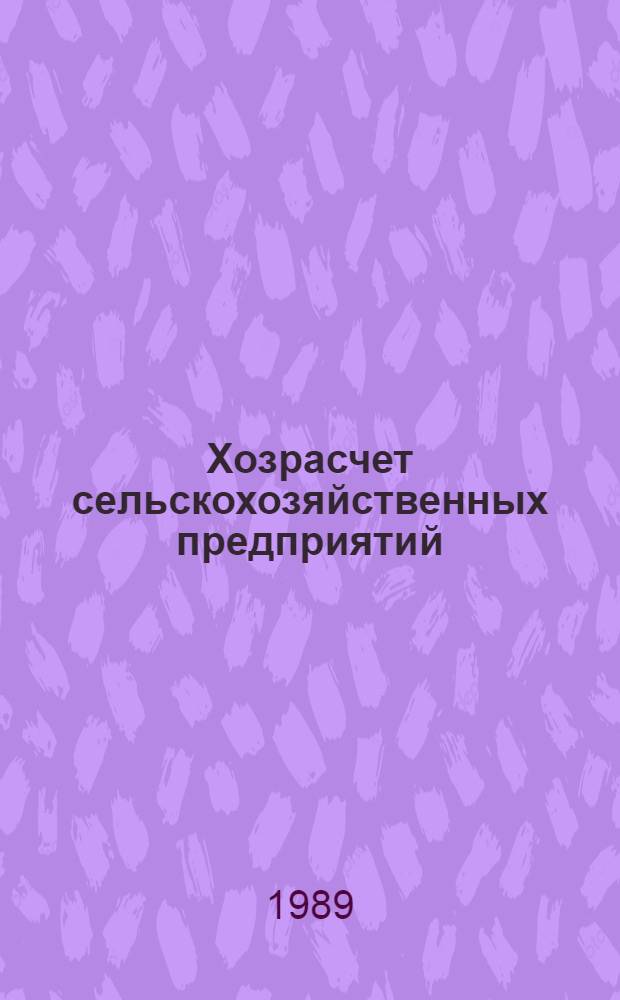 Хозрасчет сельскохозяйственных предприятий (реальность, проблемы, пути решения)