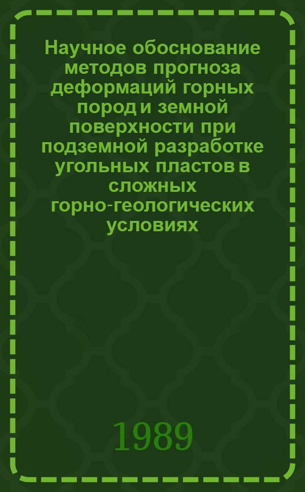 Научное обоснование методов прогноза деформаций горных пород и земной поверхности при подземной разработке угольных пластов в сложных горно-геологических условиях : Дис. на соиск. учен. степ. д-ра техн. наук в форме науч. докл. : (05.15.01)
