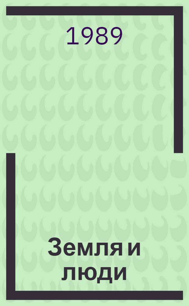 Земля и люди : Целевая комплекс. прогр. соц.-экон. развития АПК Карел. АССР на 1989-1995 гг
