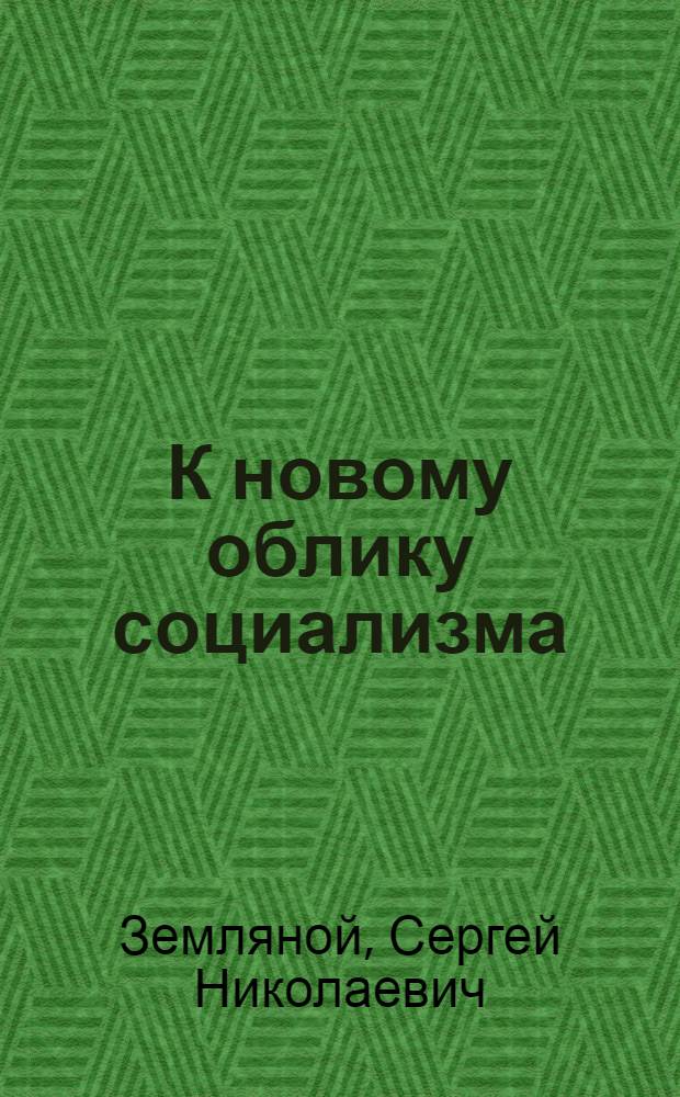 К новому облику социализма