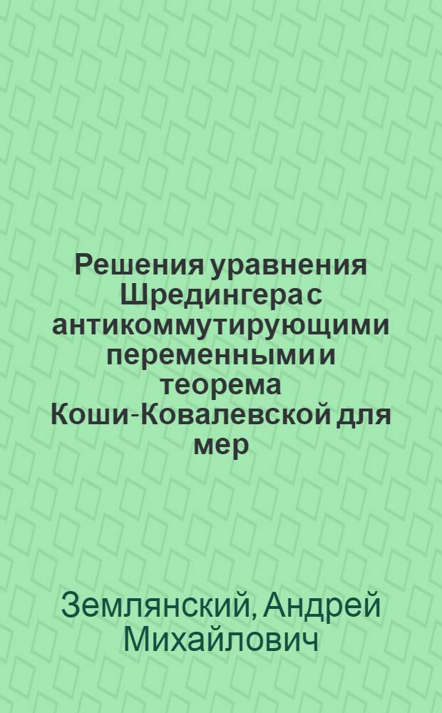 Решения уравнения Шредингера с антикоммутирующими переменными и теорема Коши-Ковалевской для мер : Автореф. дис. на соиск. учен. степ. канд. физ.-мат. наук : (01.01.01)